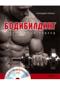 Бодибилдинг. Современный подход (+СD с видеоуроками)
