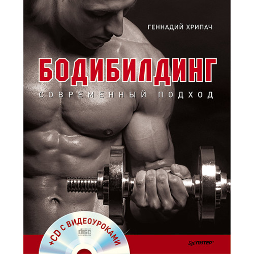 Бодибилдинг. Современный подход (+СD с видеоуроками)