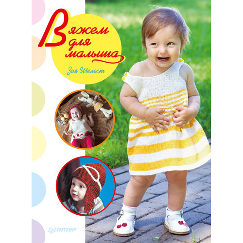 Вяжем для малыша