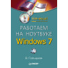 Работаем на ноутбуке в Windows 7. Начали!