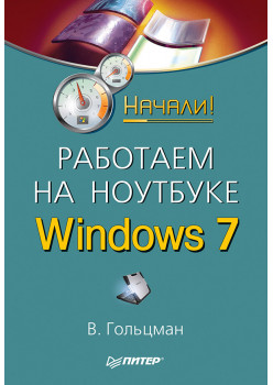 Работаем на ноутбуке в Windows 7. Начали!