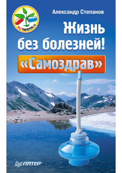 Жизнь без болезней! «Самоздрав»