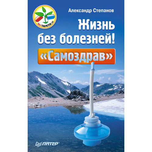 Жизнь без болезней! «Самоздрав»