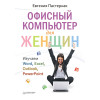 Офисный компьютер для женщин