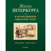 Жизнь Петербурга в иллюстрациях городских газет. Конец XIX — начало XX в.
