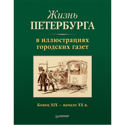 Жизнь Петербурга в иллюстрациях городских газет. Конец XIX — начало XX в.