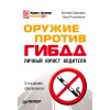 Оружие против ГИБДД. Личный юрист водителя. 3-е издание, обновленное