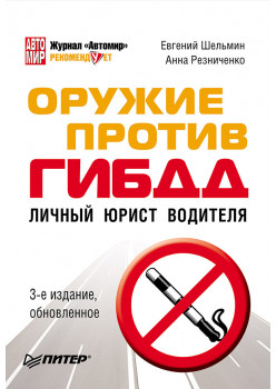 Оружие против ГИБДД. Личный юрист водителя. 3-е издание, обновленное