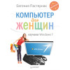 Компьютер для женщин. Изучаем Windows 7_