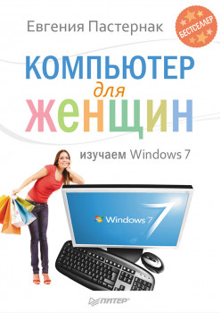 Компьютер для женщин. Изучаем Windows 7_