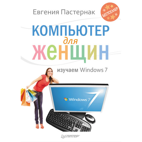 Компьютер для женщин. Изучаем Windows 7_