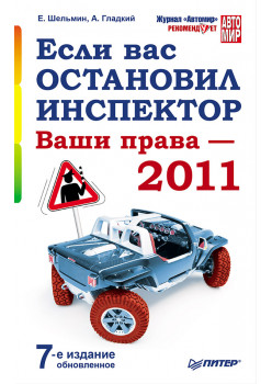 Если вас остановил инспектор. Ваши права — 2011. 7-е издание, обновленное