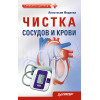 Чистка сосудов и крови
