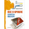 Все о кровле. Секреты мастера