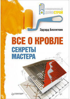 Все о кровле. Секреты мастера