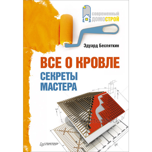 Все о кровле. Секреты мастера