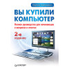 Вы купили компьютер. 2-е изд.