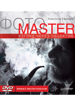 ФОТОМАСТЕР. Взгляд через объектив. Видео мастер-класс (+DVD)