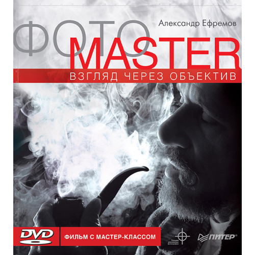 ФОТОМАСТЕР. Взгляд через объектив. Видео мастер-класс (+DVD)
