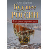 Будущее России. Алгоритм переворота