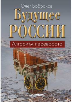 Будущее России. Алгоритм переворота