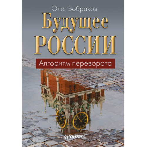 Будущее России. Алгоритм переворота
