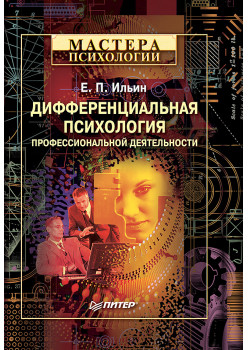 Дифференциальная психология профессиональной деятельности