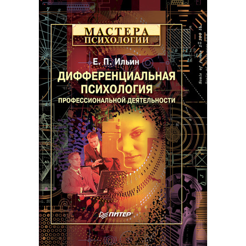Дифференциальная психология профессиональной деятельности