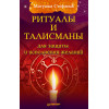 Ритуалы и талисманы для защиты и исполнения желаний