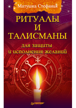 Ритуалы и талисманы для защиты и исполнения желаний