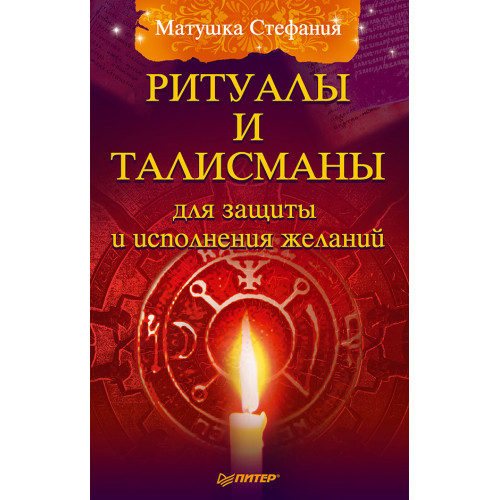 Ритуалы и талисманы для защиты и исполнения желаний