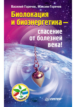 Биолокация и биоэнергетика — спасение от болезней века!