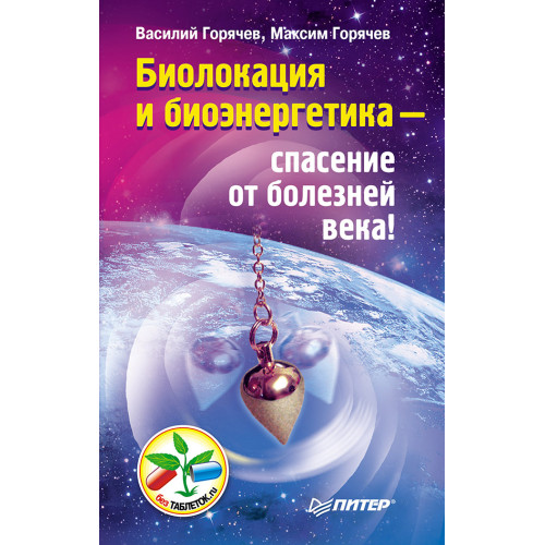 Биолокация и биоэнергетика — спасение от болезней века!