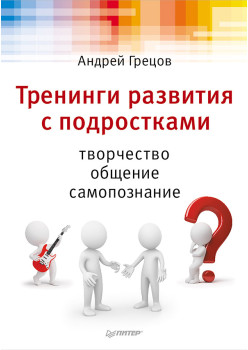 Тренинги развития с подростками: Творчество, общение, самопознание