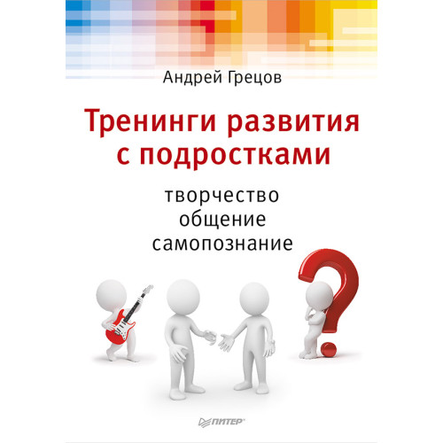 Тренинги развития с подростками: Творчество, общение, самопознание