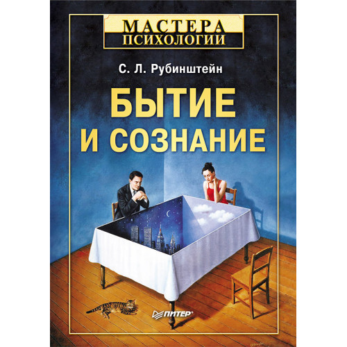 Бытие и сознание