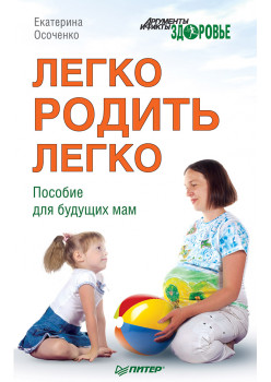 Легко родить легко. Пособие для будущих мам