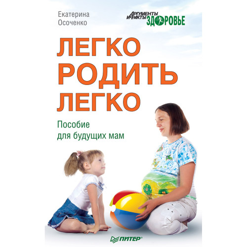 Легко родить легко. Пособие для будущих мам