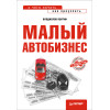 Малый автобизнес: с чего начать, как преуспеть
