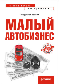 Малый автобизнес: с чего начать, как преуспеть
