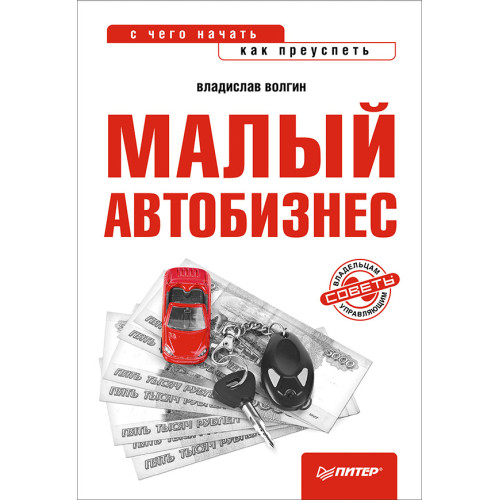 Малый автобизнес: с чего начать, как преуспеть