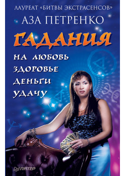 Гадания на любовь, здоровье, деньги и удачу