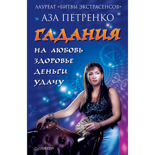 Гадания на любовь, здоровье, деньги и удачу