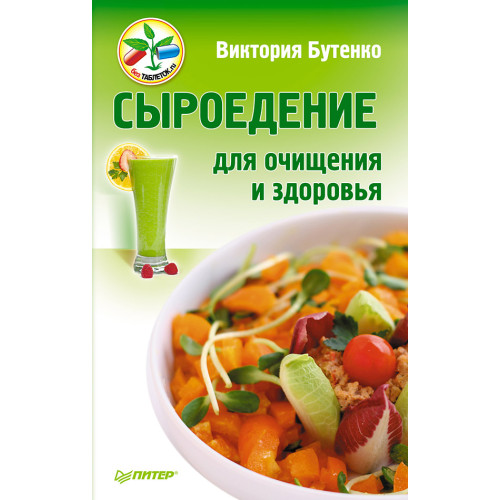 Сыроедение для очищения и здоровья