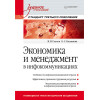 Экономика и менеджмент в инфокоммуникациях: Учебное пособие. Стандарт третьего поколения