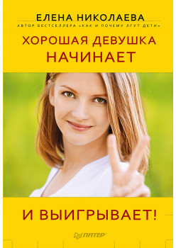 Хорошая девушка начинает и выигрывает!