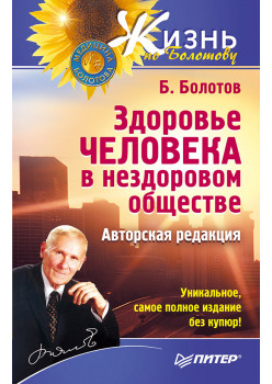 Здоровье человека в нездоровом обществе. Авторская редакция