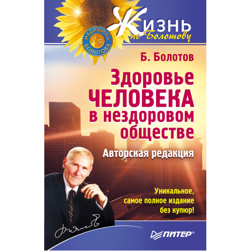 Здоровье человека в нездоровом обществе. Авторская редакция
