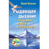 Рыдающее дыхание излечивает диабет без лекарств