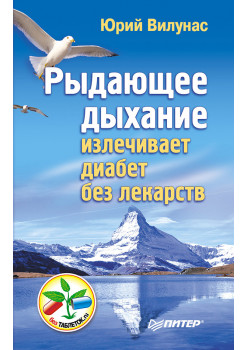 Рыдающее дыхание излечивает диабет без лекарств